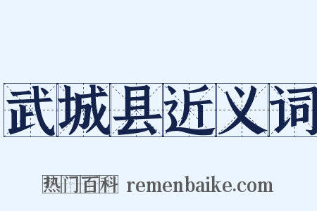 武城县近义词是什么意思的图片